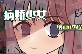 病娇少女绘画过程视频封面