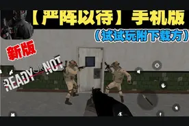 新版【严阵以待手机版】更新两张新地图和夜视仪等（试玩