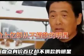 盘点身价上亿却不捐款的明星视频封面