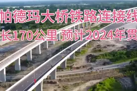 帕德玛大桥铁路170公里连接线，预计2024年贯通，合同32亿美元视频封面