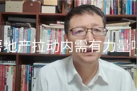 热点微观察，2023年房地产能扛起大旗拉动内需，促进经济复苏吗视频封面