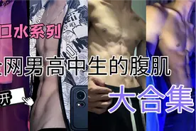 有腹肌的男高中生哥哥视频封面