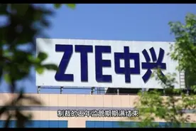 中兴通讯结束被美国监管五年的局面，令人深思。视频封面