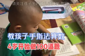 妈妈用手指法教娃计算10以内加减法，4岁孩子学得好，做起来不难视频封面