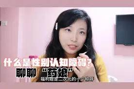 你知道性别认知障吗，他为了攒钱做变性手术陪76岁老头，聊聊药娘视频封面