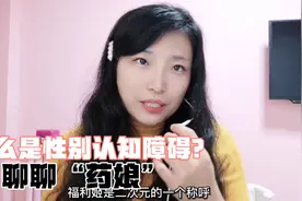 你知道性别认知障吗，他为了攒钱做变性手术陪76岁老头，聊聊药娘视频封面