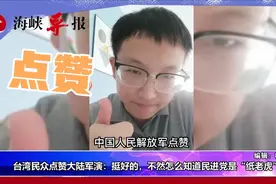 台湾民众点赞大陆军演，喊话美国：别再干涉中国内政视频封面
