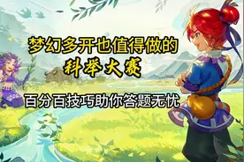 梦幻多开也值得做的科举大赛，奖励不比抓鬼差。答题必对技巧分享