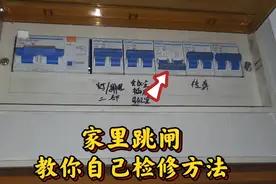 家里跳闸合不上去不用花钱找电工，教你自己检修视频封面