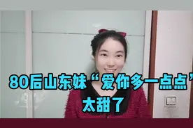 80后山东妹一首“爱你多一点点”，送给正能量的你们，太甜了！