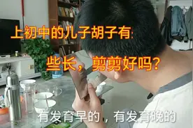 上初中的儿子感觉胡子有些长，都说越刮越长，用这个办法好吗？