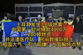 土耳其7.8级地震，中国仗义第一时间援助，可否换来长期对华友好视频封面