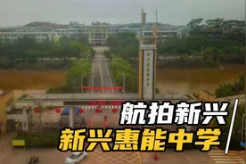 航拍新兴惠能中学视频封面