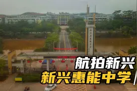 航拍新兴惠能中学