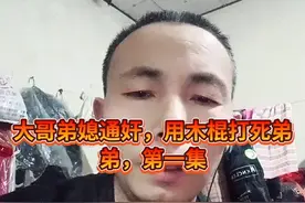 大白哥，兄弟媳妇通奸。用木棍打死亲弟视频封面