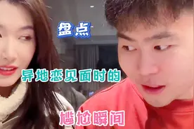 盘点异地恋见面时的尴尬瞬间，时间长不见生分了，刚见面太尴尬了视频封面