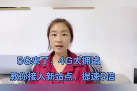 5G开始普及，4G网速变慢，教你接入新站点，不拥堵，网速提升5倍视频封面