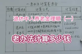 养老金实例计算（一），2018年退休科级公务员，老办法计算多少钱视频封面