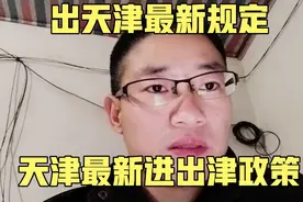 出天津最新规定 天津强化进出津管控 天津最新进出津政策视频封面