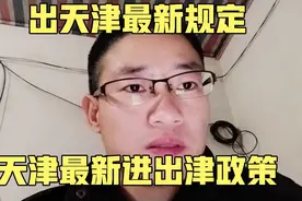 出天津最新规定 天津强化进出津管控 天津最新进出津政策视频封面