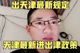 出天津最新规定 天津强化进出津管控 天津最新进出津政策视频封面