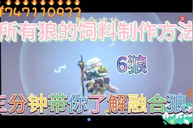 创造与魔法所有狼的饲料制作方法，带你三分钟融合六阶狼人。视频封面