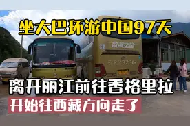 大巴环游中国97天：离开丽江坐车去香格里拉，开始往西藏方向走了视频封面