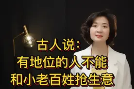 古人说：有地位的人不可以和小老百姓抢生意视频封面