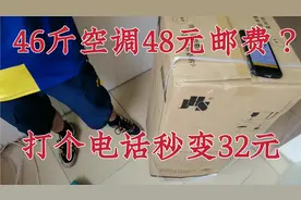 网购空调退货，46斤空调需要48元邮费？豆豆一个电话邮费秒变32元视频封面