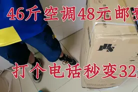 网购空调退货，46斤空调需要48元邮费？豆豆一个电话邮费秒变32元