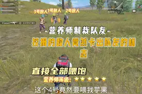 狡猾的敌人竟然卡出队友的标志，直接全部喂饱好吧……