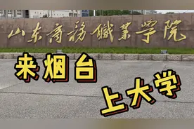 9月来烟台上大学，山东商务职业学院，校区如何？新生入学收藏视频封面
