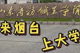 9月来烟台上大学，山东商务职业学院，校区如何？新生入学收藏视频封面