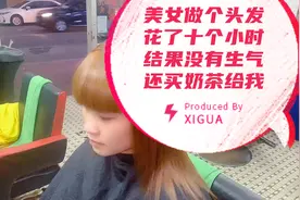 美女做头发花了十个小时没有生气还买奶茶给我，把我惊呆了！视频封面