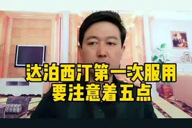 达泊西汀第1次服用，要注意这5点。可以少走弯路！视频封面