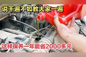 家用车正确保养秘诀，车主只要做好这5件事，既省钱，车子开不坏视频封面