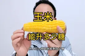 糖人吃一根玉米能升多少糖？300克的玉米，通过动态X糖仪看波动视频封面