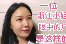 外省人眼中的广西是怎样的？一位浙江女孩的回答，得到了一万点赞视频封面