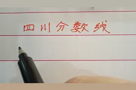 2022年四川高考分数线和文、理科状元分数，这分数线牛。视频封面