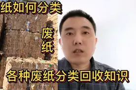 废纸如何分类？教大家各种废纸分类回收知识视频封面