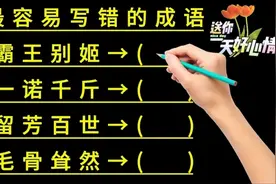 每年高考中考容易写错的成语，你中过几个？#知识分享 #成语视频封面