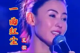 艾歌一首《一曲红尘》伤感情歌，张柏芝配音感动无数人！视频封面