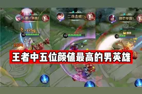 王者中五位颜值最高的男英雄视频封面