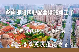湖南邵阳核心配套动工了，城区进一步扩大，资江沿岸或成建设重点视频封面