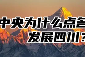 中央为什么点名发展四川？视频封面