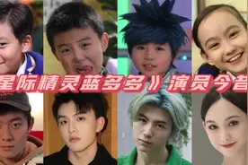 《星际精灵》演员今昔，蓝多多蔡小豆越来越帅，古丽美丽惊艳！视频封面