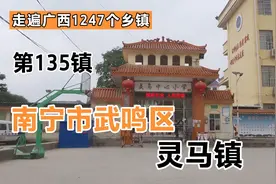 第135镇：南宁市武鸣区灵马镇视频封面