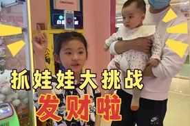 发财了，娃娃机大挑战，猜猜小姐姐100元💰能抓几个娃娃。视频封面