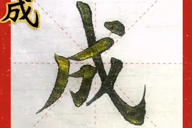 一个人楷书写得好不好，看这三个字就够了视频封面
