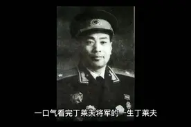 一口气看完开国少将丁莱夫的一生视频封面